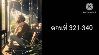 นิยาย : ถ่ายทอดสดชีวิตสบายๆที่บ้านบนภูเขา ตอนที่ 321-340