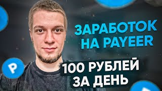 Заработок на PAYEER кошелек от 100 рублей в день без вложений. Как заработать в интернете новичку? screenshot 4