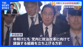 岸田総理、年明けにも党内に政治改革の新組織設置へ　安倍派は縮小・分裂必至【記者解説】｜TBS NEWS DIG