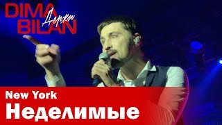 Дима Билан - Неделимые - Нью Йорк- Dima Bilan New York 19.05.2019