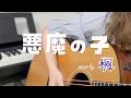 悪魔の子 / ヒグチアイ⦅cover by 楓⦆【弾き語り】