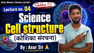 Cell Structure (कोशिका संरचना) | Class 9th Science Biology Lecture 4 | Shikhar 1.0 | By Asur Sir 🙏
