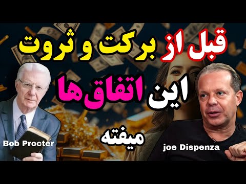 وقتی خدا قراره برکت واتفاق بزرگی بهت بده ۵ نشونه جو دیسپنزا و باب پراکتور