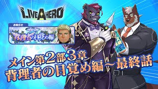 【ラブヒロ】メインストーリー「背理者の目覚め編」最終話までプレイ!全部救うんだ!!【獣Vtuber轟希】