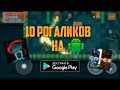 10 игр в жанре Roguelike на андроид