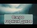 Озеро горных духов Иван Ефремов аудиокнига. Lake of mountain spirits Ivan Efremov audiobook