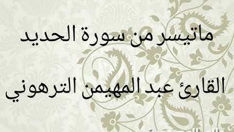 ماتيسر من سورة الحديد بصوت القاريء عبد المهيمن الترهوني