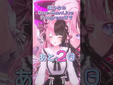#橘ひなのワンマンライブ Progressまであと2日✌️