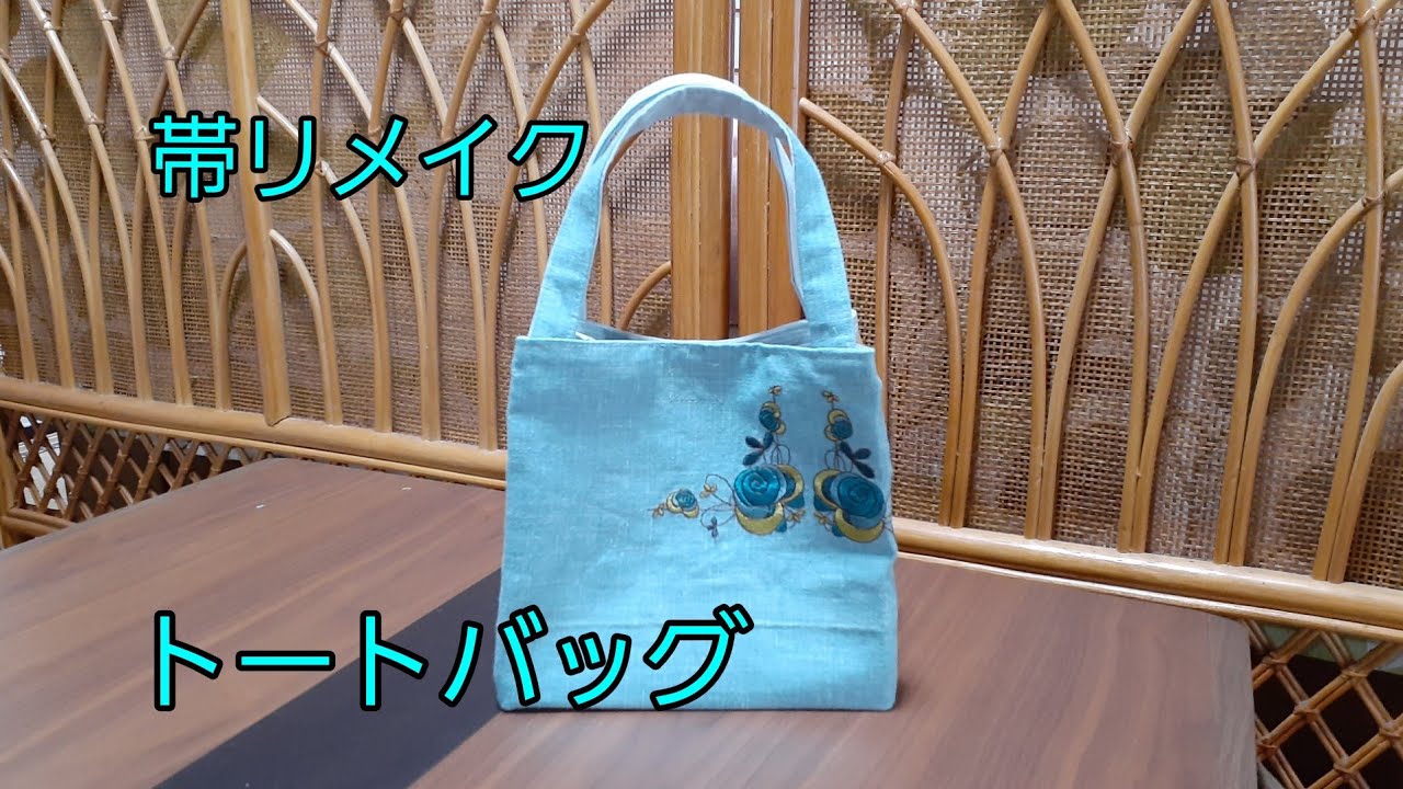 KIMONO DIY つくり帯リメイク　小さいトートバッグ2 作り方　かんたん　How to make a tote bag