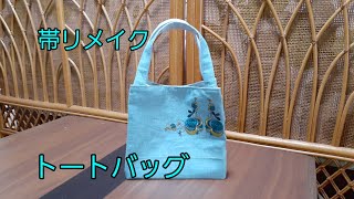 KIMONO DIY つくり帯リメイク　小さいトートバッグ2  作り方　かんたん　How to make a tote bag