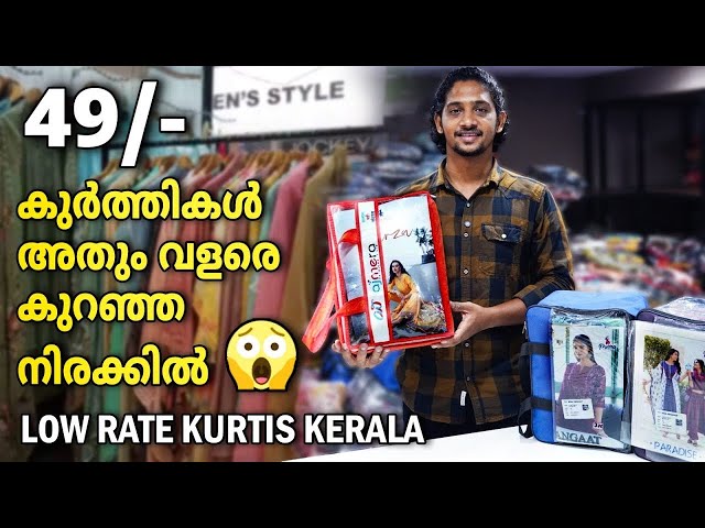 കുർത്തികൾ അതും വളരെ കുറഞ്ഞ നിരക്കിൽ | Small Business Ideas Malayalam #kurti set #kerala #kerala