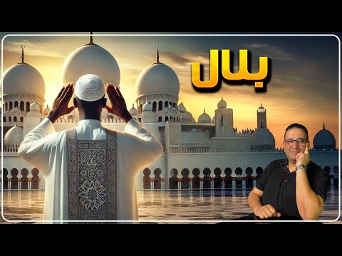 بلال حكايه ليها اصل