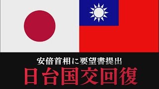 今こそ台湾と国交回復すべき！～安倍首相に要望書を提出【ザ・ファクトREPORT】