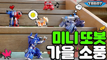 미니 또봇 가을 소풍 스케치🍁[TOBOT MINI SPECIAL]