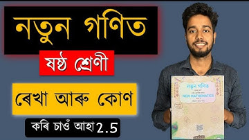 নতুন গণিত | ষষ্ঠ শ্ৰেণী | ৰেখা আৰু কোণ | অধ্যায় ২ | Part 4 | SCERT | কৰি চাওঁ আহা 2.5 | MAS TR