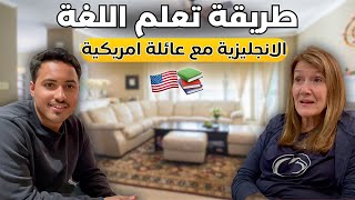 كيف تتعلم اللغة الانجليزية مع عائلة امريكية  -How To Learn English for International Students 📚🇺🇸