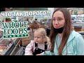 ПЕРВЫЙ РАЗ В WHOLE FOODS! ЧТО С ЦЕНАМИ?!