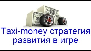 Taxi money стратегия развития в игре, 12 000 руб выплата(Taxi Money - http://goo.gl/kBVYh1 Лучшие игры - http://webtrafff.ru/luchshie-igry-s-vyvodom-deneg.html Игры с возможностью вывода денег становятся..., 2016-03-13T20:42:22.000Z)