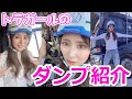 初出演トラガール！が自身のダンプを紹介してみた‼配信番組の人気シリーズにも出演の現場系女子【うんぱん女子TV】