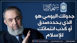 جدولك اليومي هو الذي يُحدد صدق أو كذب انتمائك للإسلام | حازم صلاح أبو إسماعيل 🔴