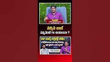 వచ్చిన జాబ్ పర్మినెంట్ గా ఉంటుందా ? #sap #PMSAPTechnologies #education #sapcourse #itsector #shorts