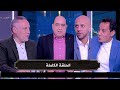 اللعيب I توقعات تشكيلة منتخب مصر امام بنين I صفقات الاهلي في يناير I الحلقة الكاملة