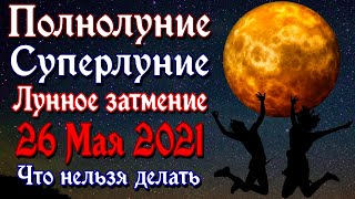 Полнолуние, Суперлуние и Лунное затмение 26 мая 2021 года. Что можно и нельзя делать