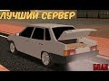 ЛУЧШИЙ БПАН СЕРВЕР! [МТА]