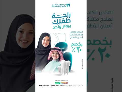 عرض علاج أسنان طفلك في جلسة واحدة مركز ديمه لطب الأسنان Shorts الرياض Ksa