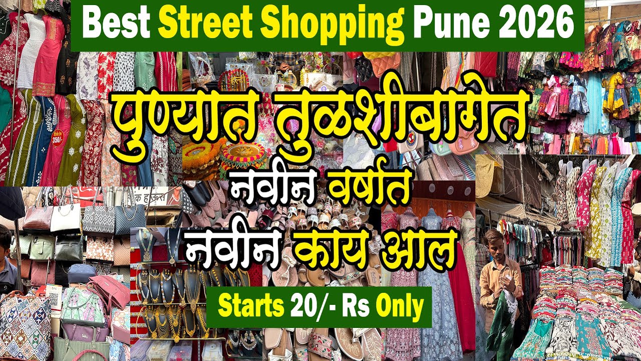 पुण्यातील तुळशीबागेत नवीन काय आल| Best Street Shopping in Pune| मकर संक्रांत |Tulshibugh Market