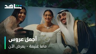 أجمل ليلة في بيت ماما غنيمة.. عرس سارة..واعتذار نشمية   I       الحلقة 7     I      مسلسل ماما غنيمة