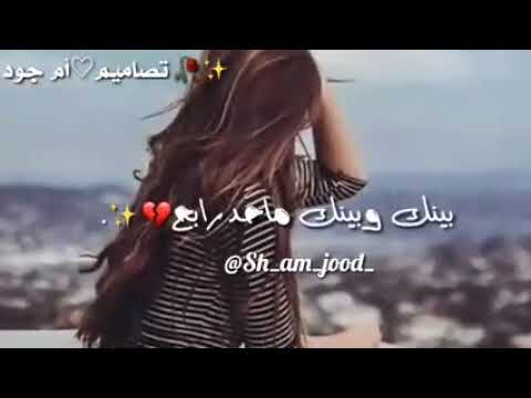 شو بدنا نساوي العمر رايح حالات واتس اب حزينة