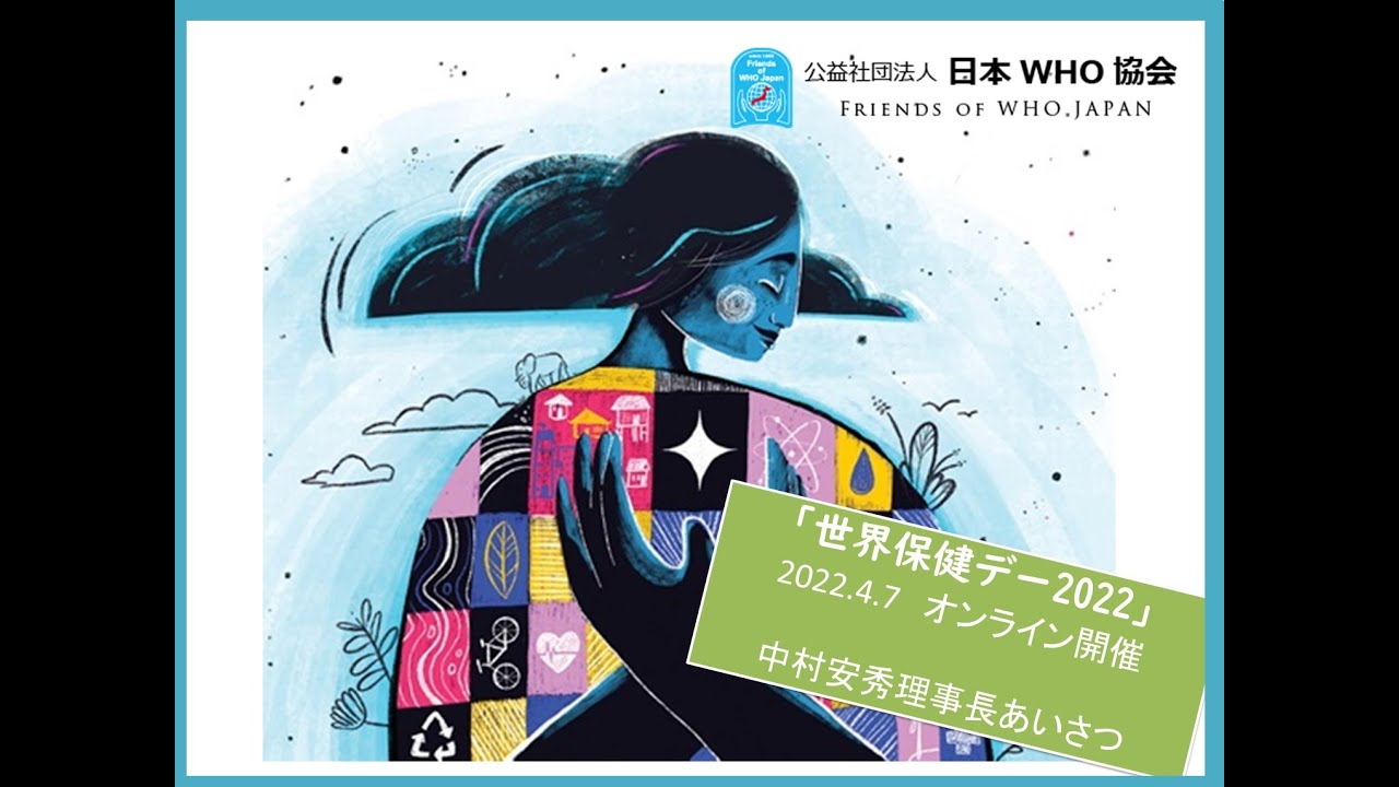 世界保健デー2022 | 公益社団法人 日本WHO協会