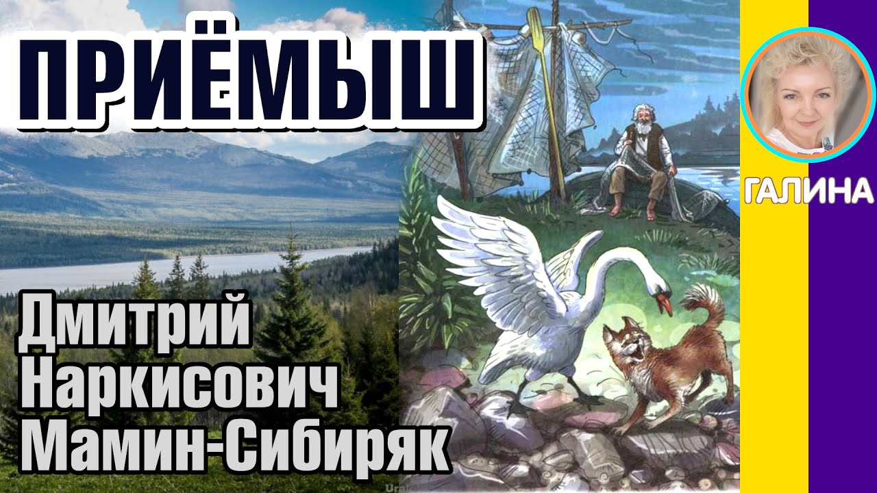 Приемыш отрывок. Д Н мамин Сибиряк приемыш. Рассказ д. н. Мамина- Сибиряка «приёмыш». Приёмыш мамин Сибиряк.