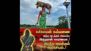 கல்லணை இந்த இடத்தில் அமைய காரணம் என்ன?🤔| ANJV MEDIA | Documentry