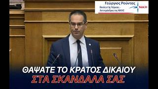 Ρούντας: Θάψατε το κράτος δικαίου στα σκάνδαλά σας