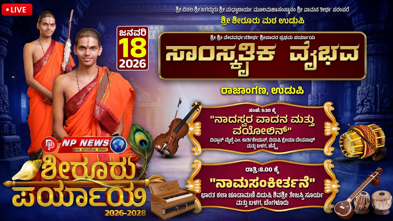 LIVE: ಉಡುಪಿ ಶೀರೂರು ಮಠ ಪರ್ಯಾಯ ಮಹೋತ್ಸವ | ನಾದಸ್ವರ-ವಯೋಲಿನ್ ಮತ್ತು ನಾಮಸಂಕೀರ್ತನೆ | Shiroor Paryaya