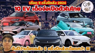 10 EV จ่อเปิดตัวครึ่งหลัง ปี 2024 | อย่างเดือด !!