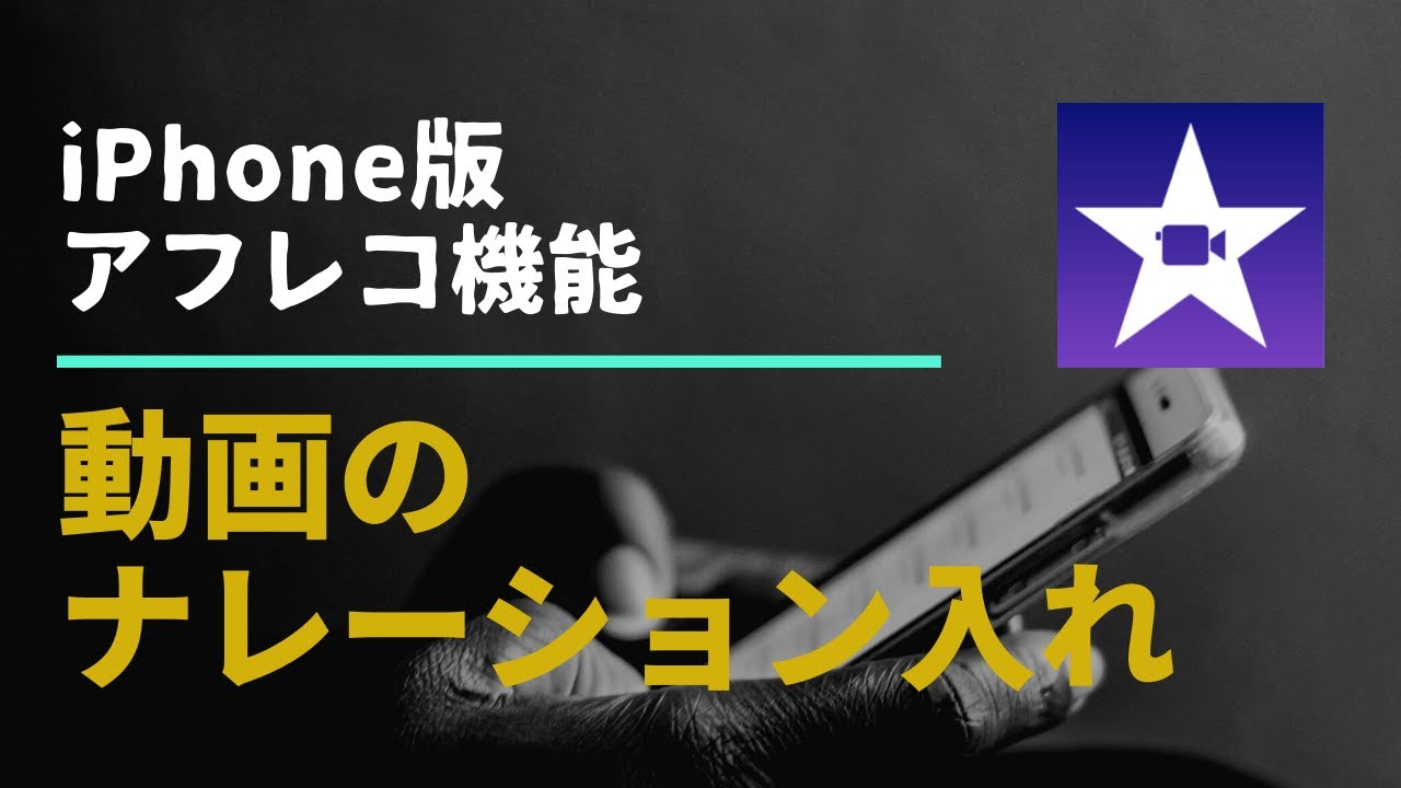 Iphone版 Imovieの使い方 アフレコ機能 動画に音声を録音する方法 Youtube Iphone版 Imovieの使い方 アフレコ機能 動画に音声を録音する方法 Youtube