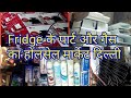 Fridge speair part wholesale market Delhi !! wholesale market of fridge gas