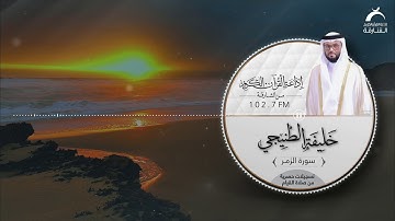تلاوة حصرية بصوت القارئ: خليفة الطنيجي | سورة الزمر
