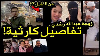 عبدالله رشدي يكشف لحظة وفاة زوجته هاجر 