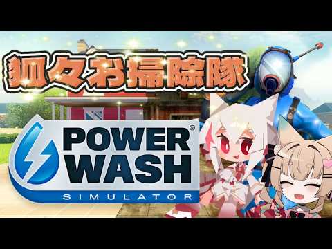 【PowerWash Simulator / ゲーム配信】狐々の高圧洗浄お掃除！Pt2【一ノ瀬エルマ / 彼岸リコ / VTuber】