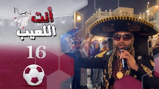 انت اللعيب | حلقة 16 | مونديال كأس العالم قطر 2022 | تقديم بشير سنان
