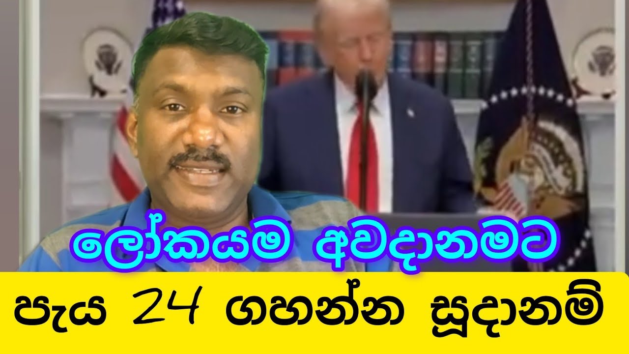  20, 2026 තත්ත්වය දරුණු අතට පැය විසි හතරෙන් ගහන්න සැරසෙයි ලෝකයම අවදානමට,#විදෙස්හඬ