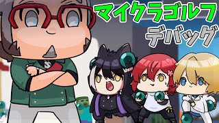 【Minecraft】天真村 NEWアクティビティ！マイクラゴルフのデバッグだ！【花咲みやび/岸堂天真/影山シエン/アルランディス/ホロスターズ】