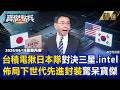【精選】寶傑驚呆!台積電揪日本隊佈局下世代「突破先進封裝極限」!黃世聰:台日與美韓國家級的對抗! -《寶傑點兵》 劉寶傑 @TaiwanLBJnews 