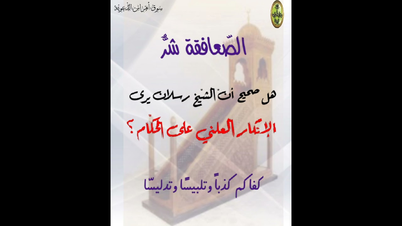 هل صحيح أنّ الشّيخ رسلان يرى الإنكار العلني على الحكّام؟