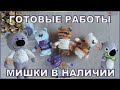 ГОТОВЫЕ РАБОТЫ/Вязаные мишки в наличии/вязаные игрушки в наличии