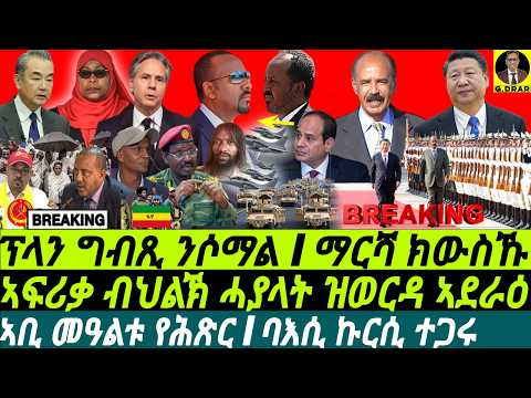 GDrar Sep01 ርክብ ምስ ቻይና I ኣቢ መዓልቱ የሕጽር I ግብጺ ዝብልዎ ዘለዉ I Horn Of Africa On Edge Egypt Vs Ethiopia